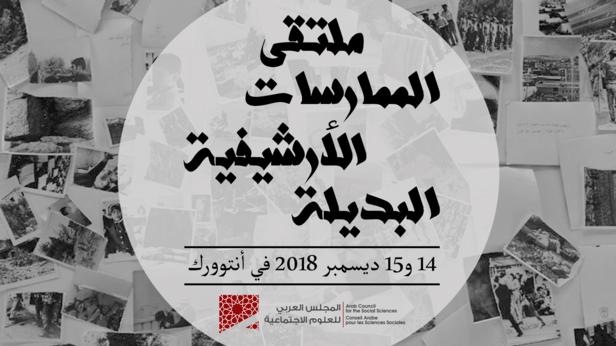 المجلس العربي للعلوم الإجتماعية يعقد ملتقى الممارسات الأرشيفية البديلة في بيروت