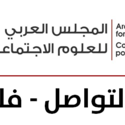 لمحة عن أنشطة مكتب تواصل المجلس العربي للعلوم الاجتماعية في فلسطين في العام 2018 وما يحمله العام 2019 من فعاليات