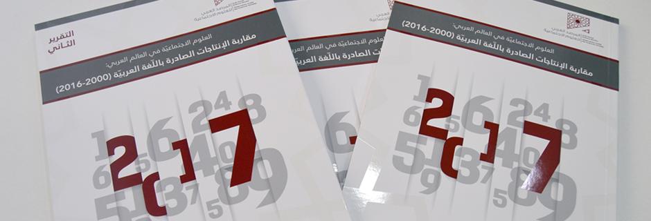 التقرير الثاني للمرصد العربي للعلوم الاجتماعية  